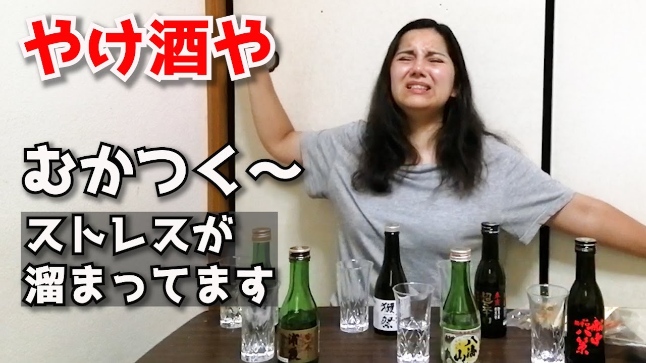 怒ってます 泥酔 ロシア人が家飲みで日本酒をやけ酒 ストレス発散方法教えてください Youtube