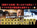 【連鎖する危機】買い占めで出荷停止！？ナフサ不足が建設業を直撃…航空料金高騰・電力問題・感染症拡大の行方は！？