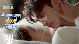 FIN | เขินทีไรทำพี่เจ็บตัวทุกทีเลย | สะใภ้สายสตรอง EP.4 | Ch3Thailand