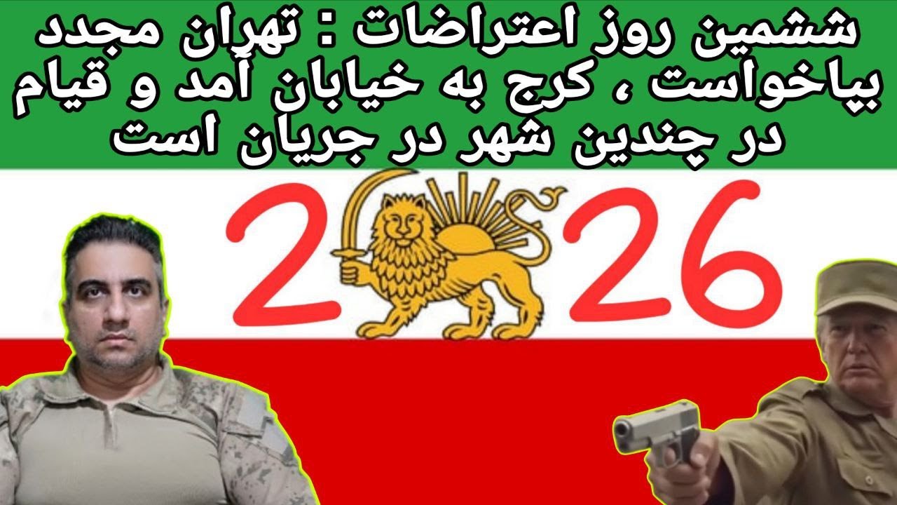 ششمین روز اعتراضات : تهران مجدد بپاخواست، کرج به خیابان آمد قیام در چندین شهر در جریان است