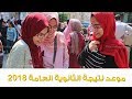 موعد نتيجة الثانوية العامة 2018 موعد نتيجة الثانوية العامة 2018