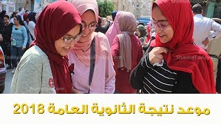 موعد نتيجة الثانوية العامة 2018