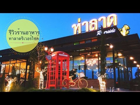 รีวิวร้านอาหารท่าลาดริเวอร์ไซค์ บางคล้า อาหารอร่อย เพลงเพราะ บรรยากาศดีมากๆค่ะ