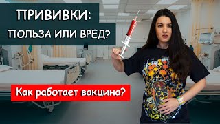 Почему люди бояться прививок? ВАКЦИНАЦИЯ - ПОЛЬЗА или ВРЕД? Травля антипрививочников, разрушаем мифы