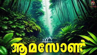 Amazon Rainforest ആമസൺ മഴകകടകളല അതഭതങങൾ Malayalam Antalk