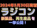 【ラジコン入荷情報】新作ラジコン＆タミヤパーツ続々登場！(2024.5.30到着)