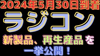 【ラジコン入荷情報】新作ラジコン＆タミヤパーツ続々登場！(2024.5.30到着)