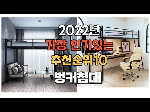 광고 이거 강력추천 가성비 최고 벙커침대 비교 추천판매순위 top10