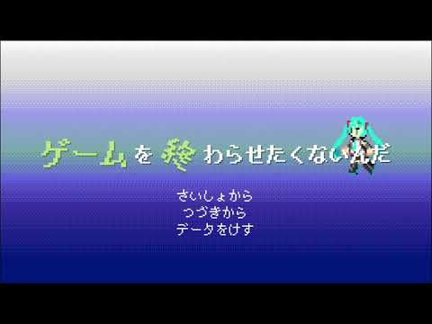 ゲームを終わらせたくないんだ／初音ミク・AIきりたん【オリジナル曲】