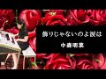 飾りじゃないのよ涙は　中森明菜　Akina Nakamori　エレクトーン