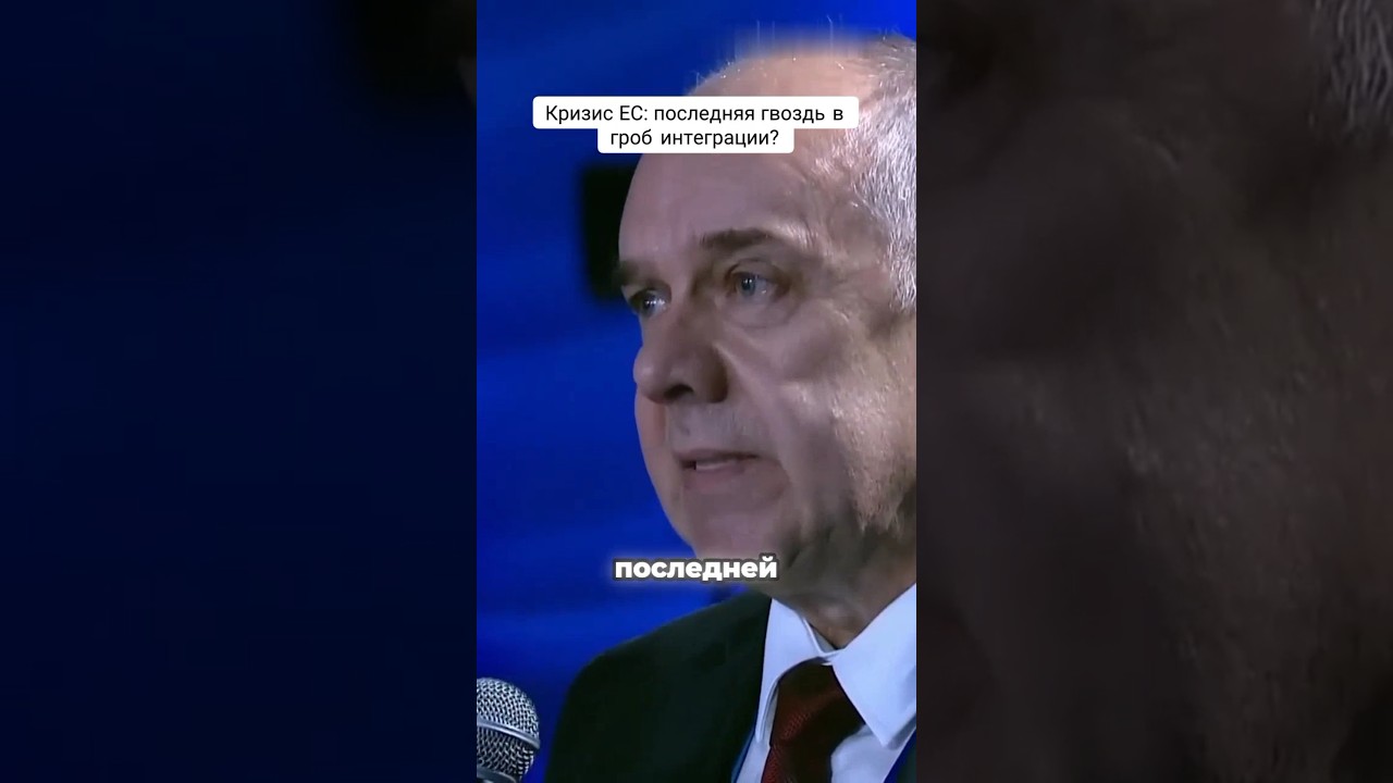 Кризис ЕС: последний гвоздь в гроб интеграции?