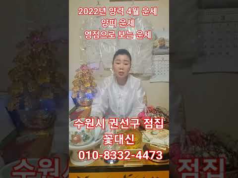 양띠 <strong>4월</strong> 운세 2022년 양력 <strong>4월</strong> 양띠 운세/ 영점으로 <strong>보는</strong> 운세/ 수원시 권선구 꽃대신