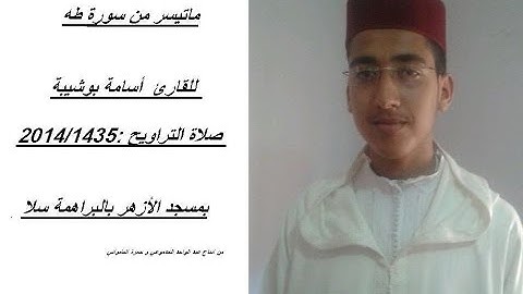 ماتيسر من سورة طه _ للقارئ اسامة بوشيبة _1435- 2014