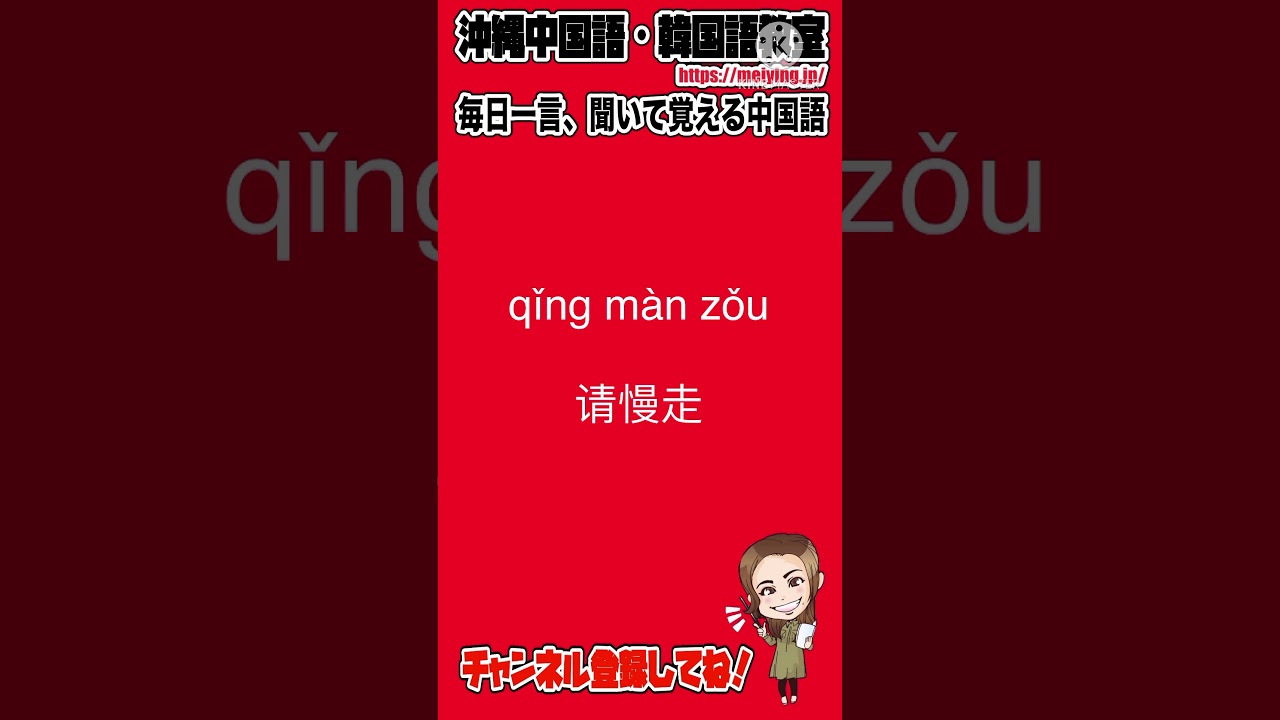 中国語会話フレーズ お気をつけてお帰りください を中国語で言うと Youtube