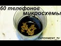 Золото из микросхем 60 телефонов Золотая пенка GOLD of chips