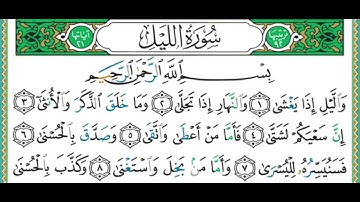 092 سورة الليل || الشيخ أيمن رشدي سويد