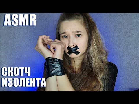 🖤 АСМР липкие звуки скотч и изолента | ASMR sticky sounds scotch tape and electrical tape 🖤