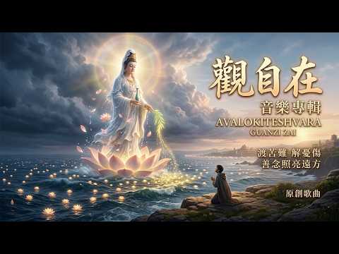 觀世音菩薩 : 觀自在 華語流行歌曲 [Official Music Video] | 心靈療癒歌曲，聆聽後內心會得到平靜、驅散焦慮，佛光普照永遠陪伴你，在未來的人生道路上。