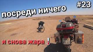 Россия-Казахстан, толи степь толи пустыня? Выживание в ЖАРУ на велосипеде 😄
