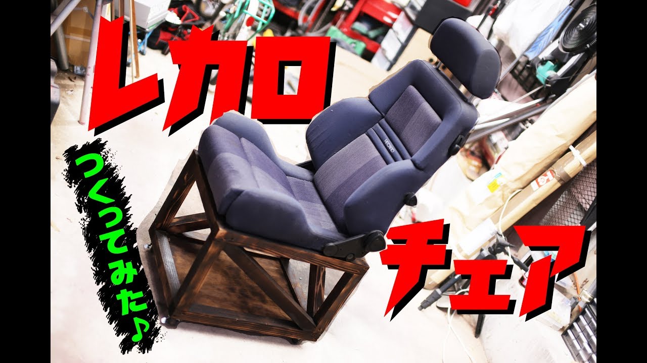 Diy レカロで椅子を作ってみた Recaro Chair Youtube