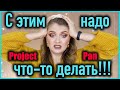 PROJECT PAN 🤓 | Косметика меня выселяет