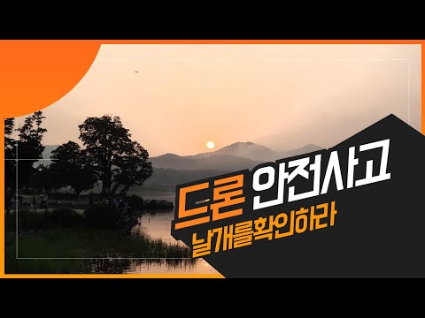 드론입문 / 안전사고 /에어메빅2 / 날개확인 /실버의건강한삶