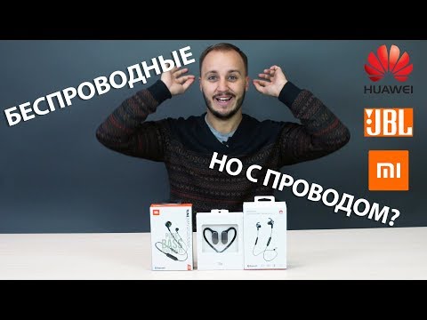 Беспроводные наушники С ПРОВОДОМ. Какие выбрать?