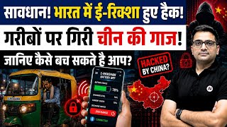 Chinese App Shutting Down E-Rickshaws? | The Hidden Risk on India’s Roads By Ankit Avasthi Sir। screenshot 1