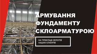 Застосування склопластикової арматури Імператив для армування в фундаменті