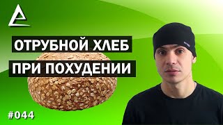 Отрубной хлеб при похудении / полезный хлеб / хлеб отзывы Отрубной хлеб при похудении / полезный хлеб / хлеб отзывы
