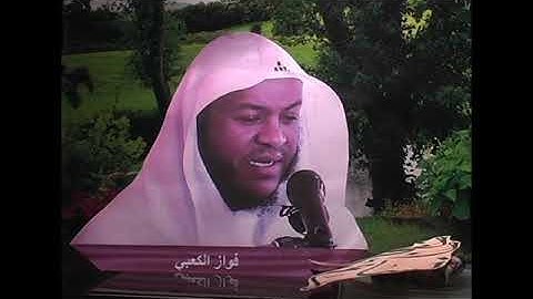 الشيخ فواز الكعبي | سورة الإسراء