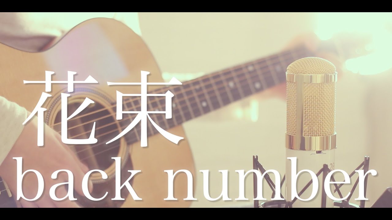 花束 Back Number Cover Youtube