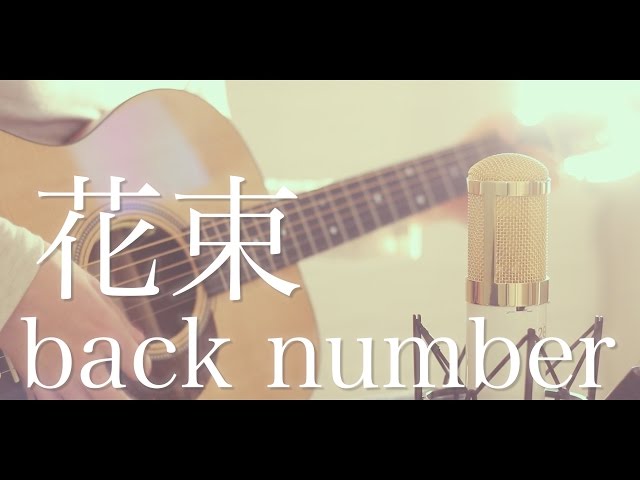 花束 / back number (cover) class=