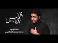 Hأنتمي لِحُسين | محمد فيصل المعاميري 1444 هـ