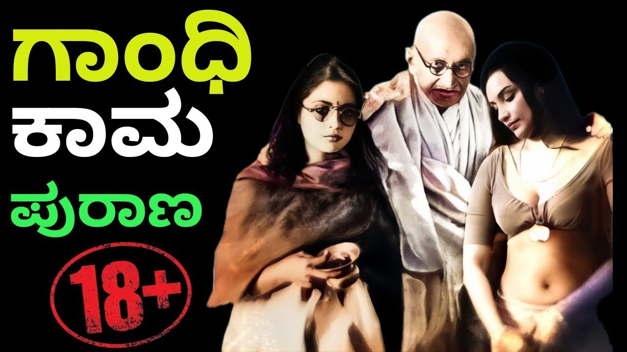 ಗಾಂಧಿ ಕಾಮ ಪುರಾಣ - ತನ್ನ ಸ್ವಂತ ಮೊಮ್ಮಗಳೊಂದಿಗೆ ಬೆತ್ತಲೆಯಾಗಿ ಮಲಗುತ್ತಿದ್ದ ಗಾಂಧೀ | Gandhi | Jayanti | Modi