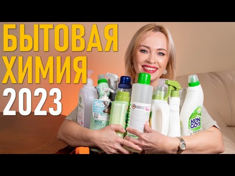 Моя бытовая химия - 2023