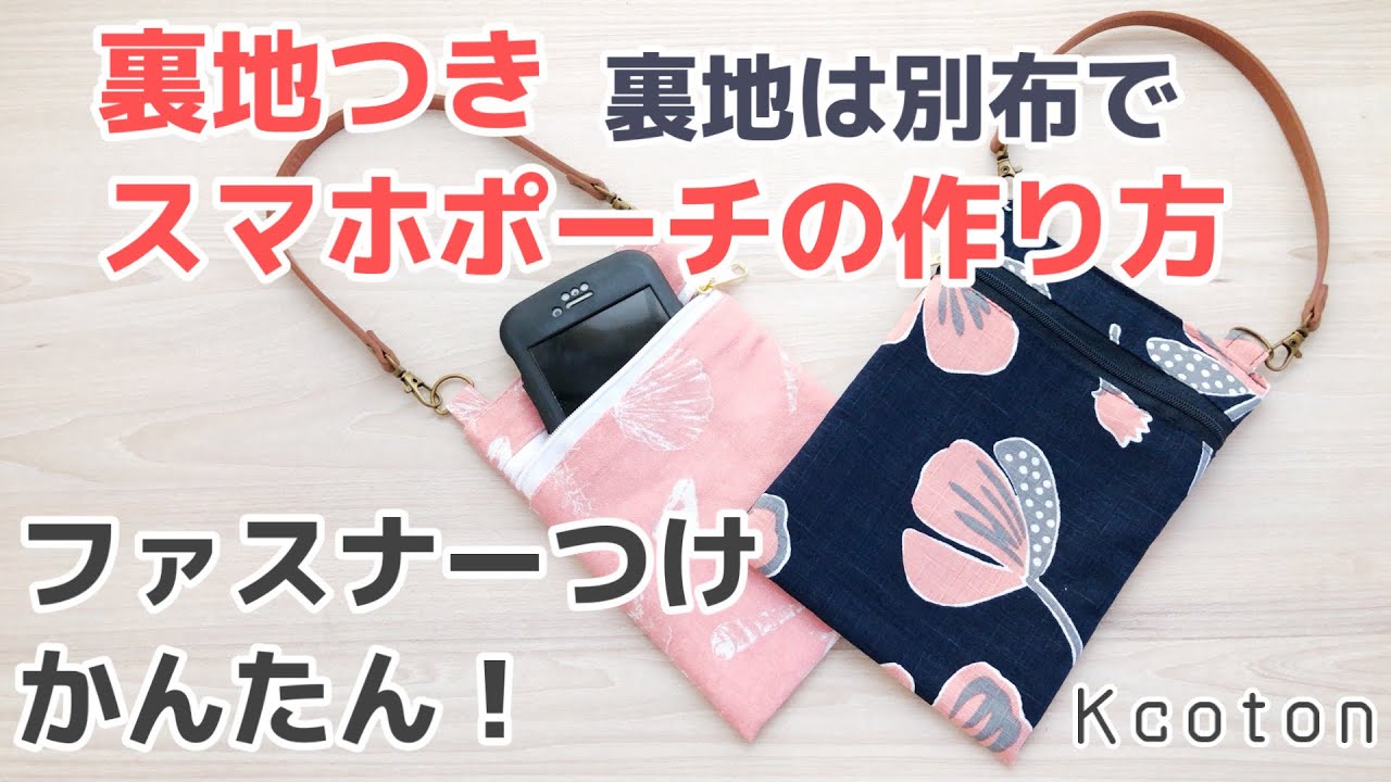 かんたんファスナーつけ 裏地つきスマホポーチの作り方 裏地別布バージョン かんたんフラットポーチ Diy Zipper Smartphone Pouch Tutorial Youtube