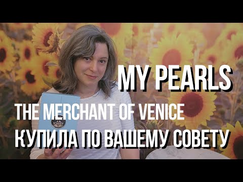 НЕЖНОСТЬ ВО ФЛАКОНЕ | The Merchant of Venice | MY PEARLS