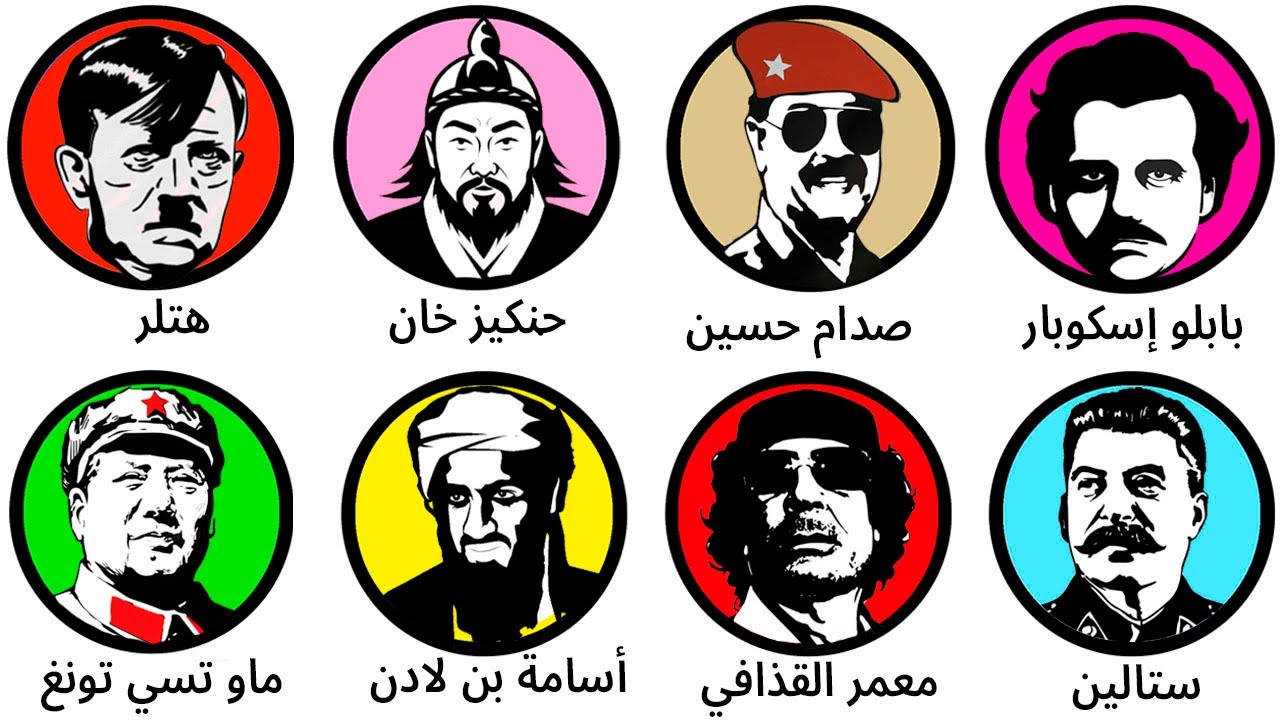 أسوأ 10 أشخاص في تاريخ البشرية