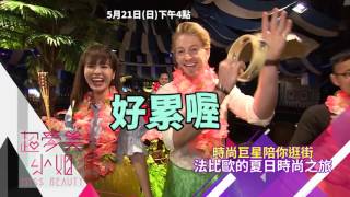 20170521 超愛美小姐 #164 時尚巨星陪妳逛街 promo