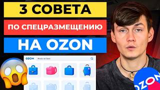 Спецразмещение на Выводе в ТОП на Ozon НЕ РАБОТАЕТ?!? 😡