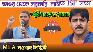 ভাঙ্গড় থেকে সরাসরি লাইভ চলছে ISF বিধায়কনওশা সিদ্দিকী  তারিখ ০২/০৭/২০২৩