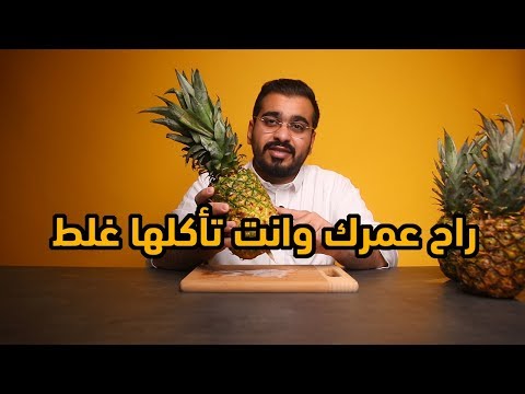 فيديو: كيف تأكل الأناناس