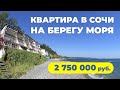 1. Квартира в сочи на берегу моря за 2 750 000 руб