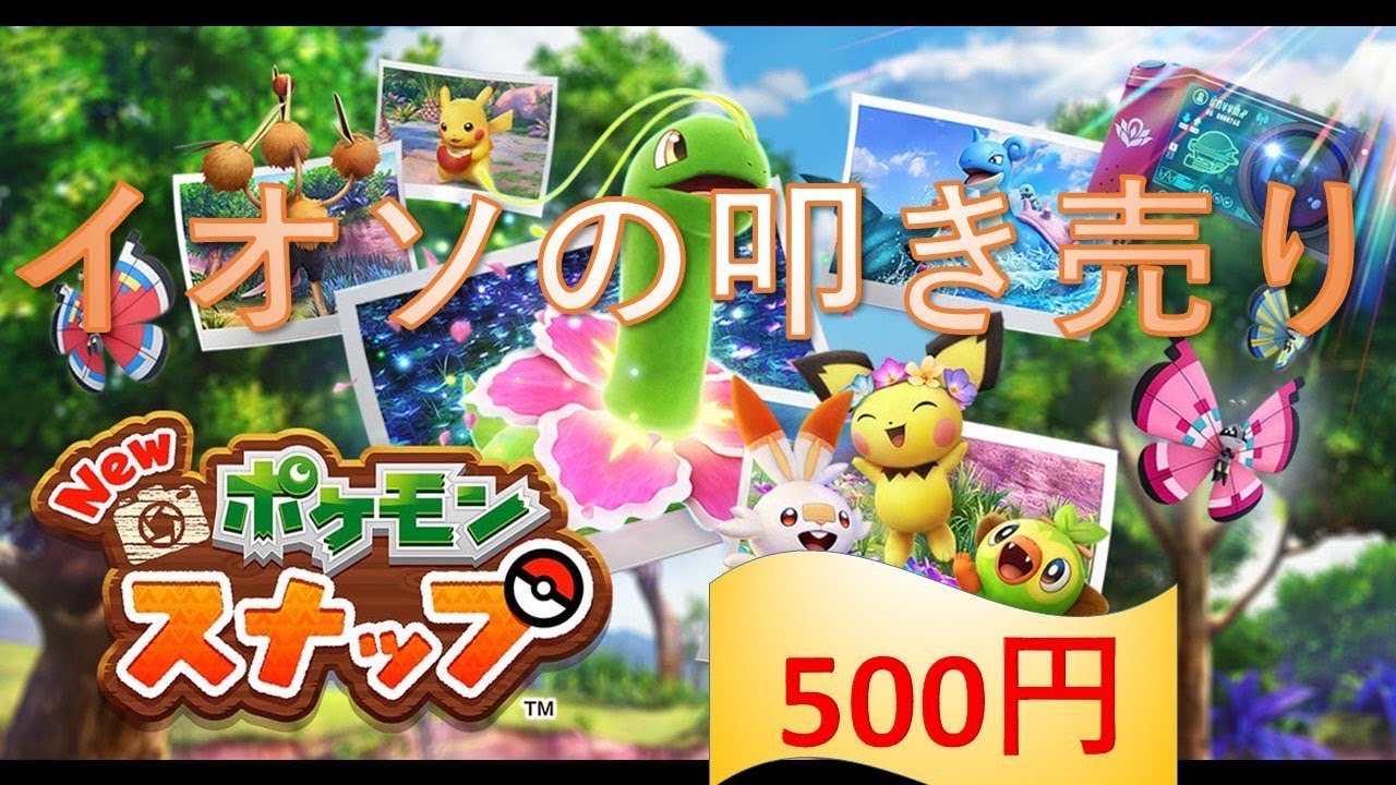 イオンの叩き売り ポケモンスナップ １ ポケモンスナップ動画まとめナビ