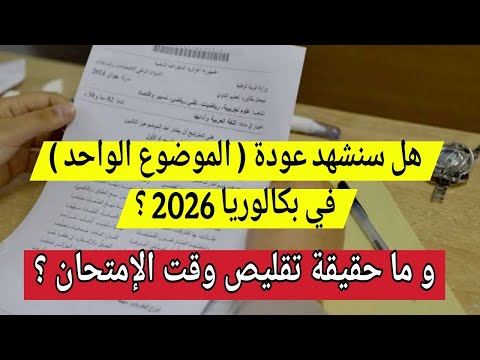 عاجل هل تعود بكالوريا 2026 إلى موضوع واحد وما حقيقة تقليص وقت الامتحان