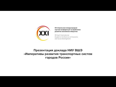Презентация доклада НИУ ВШЭ «Императивы развития транспортных систем городов России»