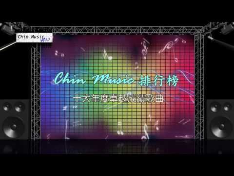 Chin Music 排行榜 2013 十大年度卓越成績歌曲