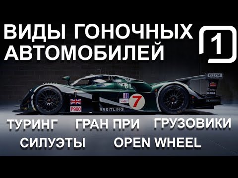 Видео: Виды гоночных автомобилей. Часть 1. От туринга до гран-при.