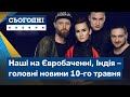 Сьогодні – повний випуск від 10 травня 19:00